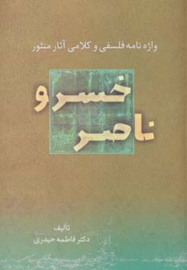 تصویر  واژه نامه فلسفی و کلامی آثار منثور ناصر خسرو